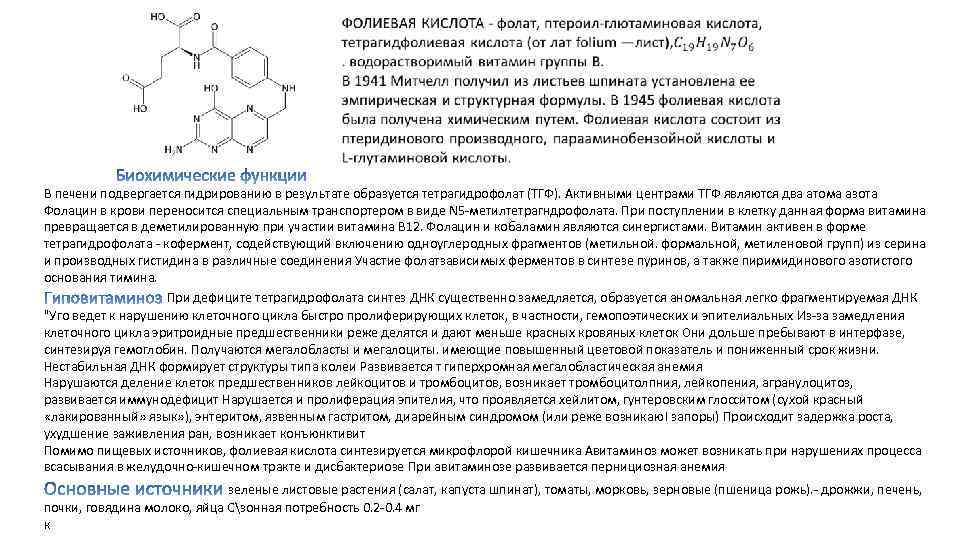  В печени подвергается гидрированию в результате образуется тетрагидрофолат (ТГФ). Активными центрами ТГФ являются