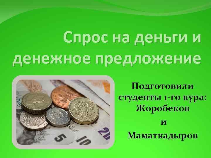 Денежный спрос и денежное предложение. Денежное предложение. Структура денежного предложения. Денежное предложение и его структура. Денежное предложение презентация.