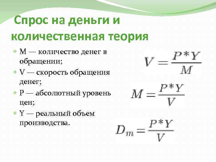  Спрос на деньги и количественная теория М — количество денег в обращении; V