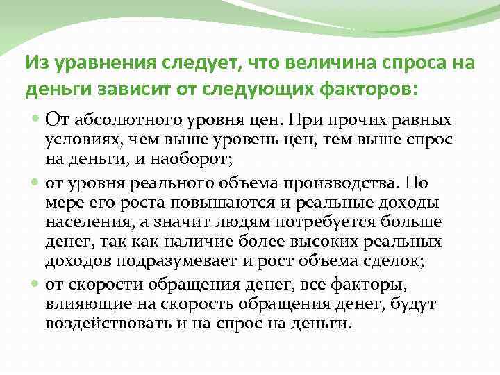 Из уравнения следует, что величина спроса на деньги зависит от следующих факторов: От абсолютного