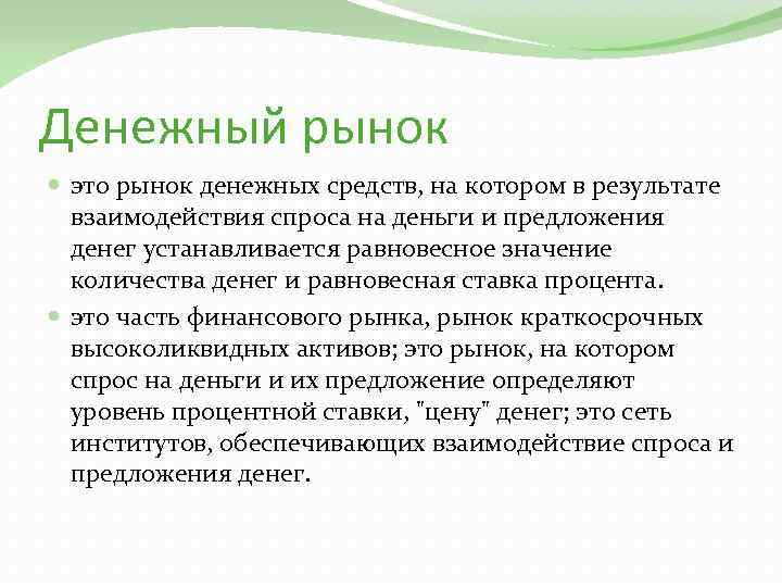 Денежный рынок это рынок денежных средств, на котором в результате взаимодействия спроса на деньги