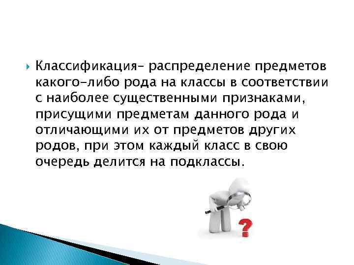  Классификация– распределение предметов какого-либо рода на классы в соответствии с наиболее существенными признаками,