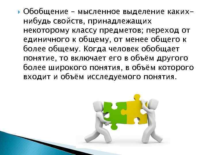  Обобщение – мысленное выделение какихнибудь свойств, принадлежащих некоторому классу предметов; переход от единичного