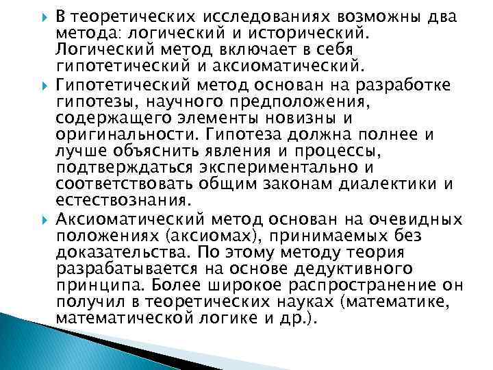  В теоретических исследованиях возможны два метода: логический и исторический. Логический метод включает в