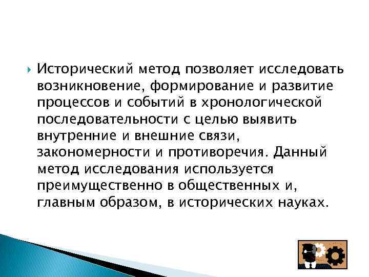  Исторический метод позволяет исследовать возникновение, формирование и развитие процессов и событий в хронологической