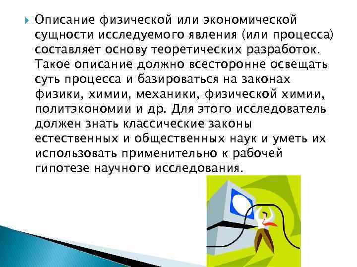  Описание физической или экономической сущности исследуемого явления (или процесса) составляет основу теоретических разработок.