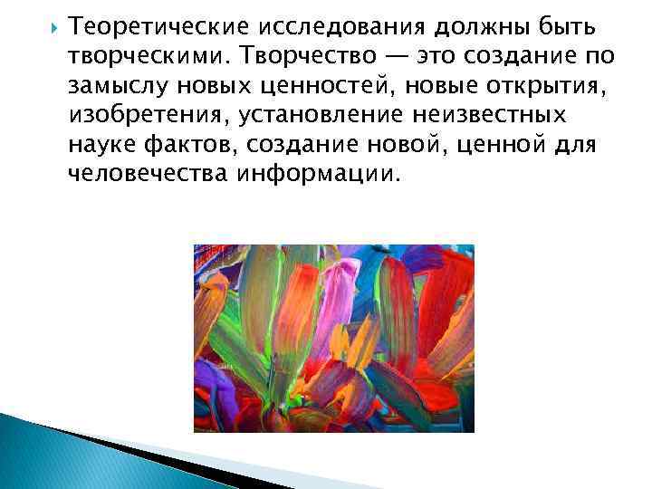 Теоретические исследования должны быть творческими. Творчество — это создание по замыслу новых ценностей,