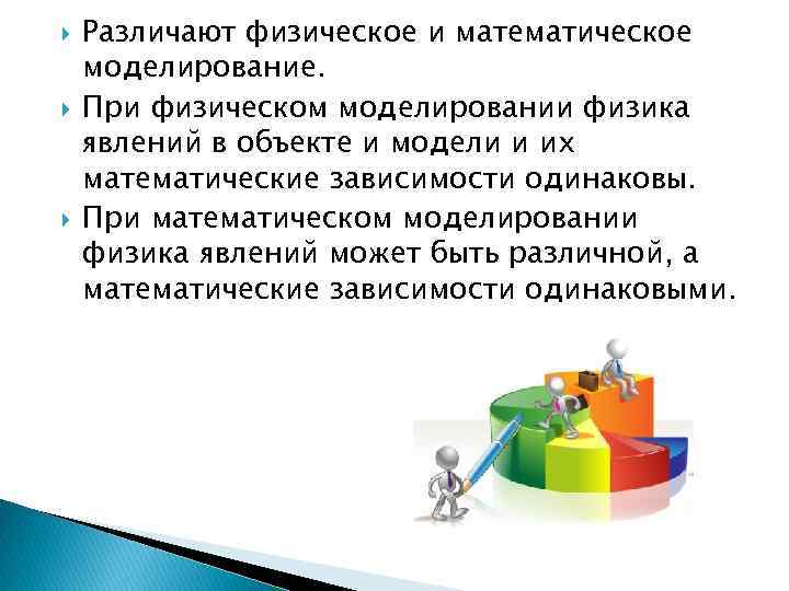  Различают физическое и математическое моделирование. При физическом моделировании физика явлений в объекте и
