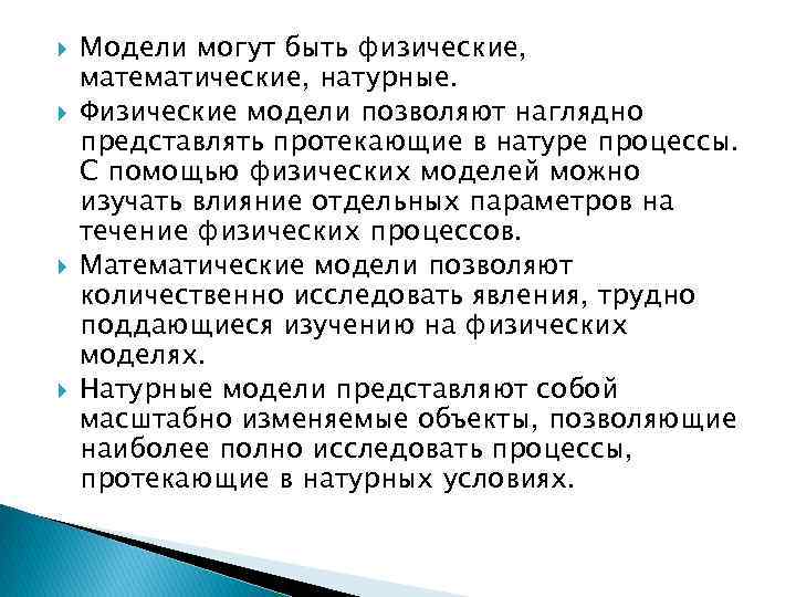  Модели могут быть физические, математические, натурные. Физические модели позволяют наглядно представлять протекающие в