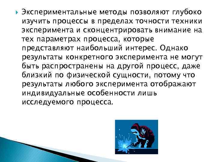  Экспериментальные методы позволяют глубоко изучить процессы в пределах точности техники эксперимента и сконцентрировать