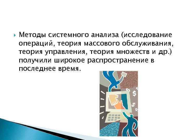  Методы системного анализа (исследование операций, теория массового обслуживания, теория управления, теория множеств и
