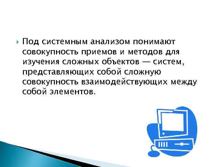  Под системным анализом понимают совокупность приемов и методов для изучения сложных объектов —