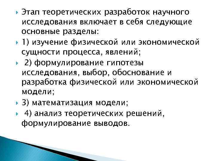  Этап теоретических разработок научного исследования включает в себя следующие основные разделы: 1) изучение