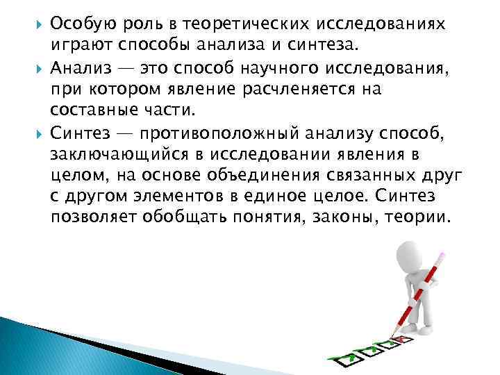  Особую роль в теоретических исследованиях играют способы анализа и синтеза. Анализ — это