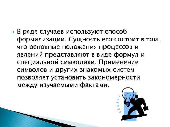  В ряде случаев используют способ формализации. Сущность его состоит в том, что основные