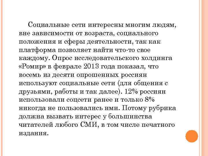 Социальные сети интересны многим людям, вне зависимости от возраста, социального положения и сферы деятельности,