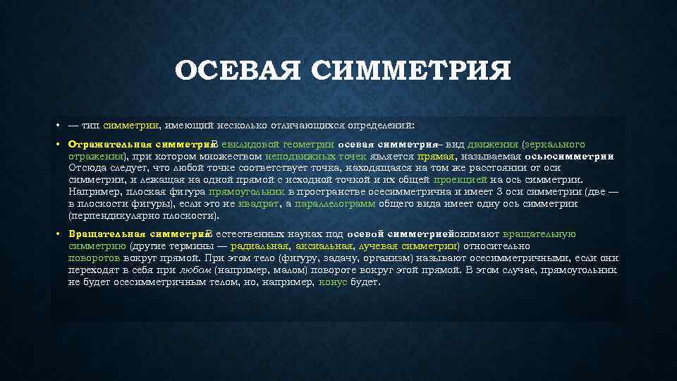 ОСЕВАЯ СИММЕТРИЯ • — тип симметрии, имеющий несколько отличающихся определений: • Отражательная симметрия. В