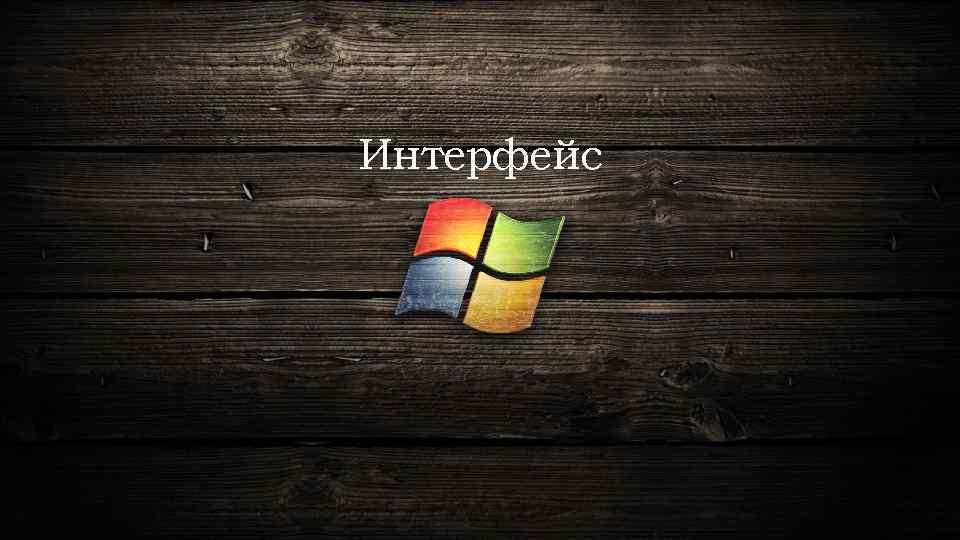 Интерфейс 