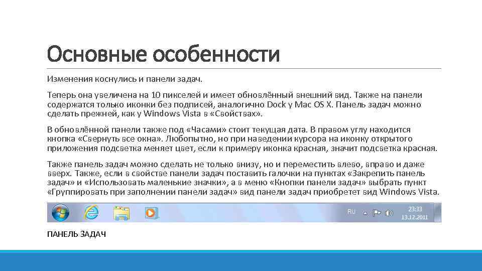 Основные особенности Изменения коснулись и панели задач. Теперь она увеличена на 10 пикселей и