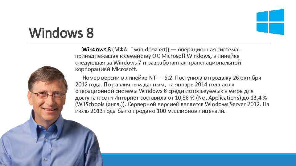 Windows 8 (МФА: [ˈwɪn. doʊz eɪt]) — операционная система, принадлежащая к семейству ОС Microsoft
