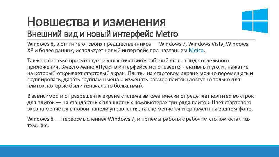 Новшества и изменения Внешний вид и новый интерфейс Metro Windows 8, в отличие от