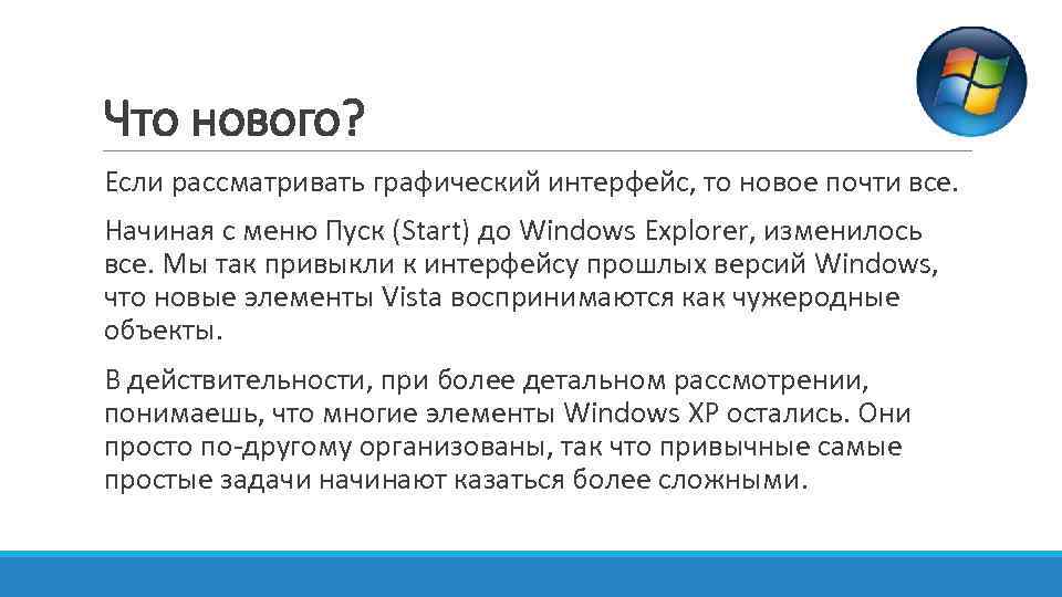 Что нового? Если рассматривать графический интерфейс, то новое почти все. Начиная с меню Пуск