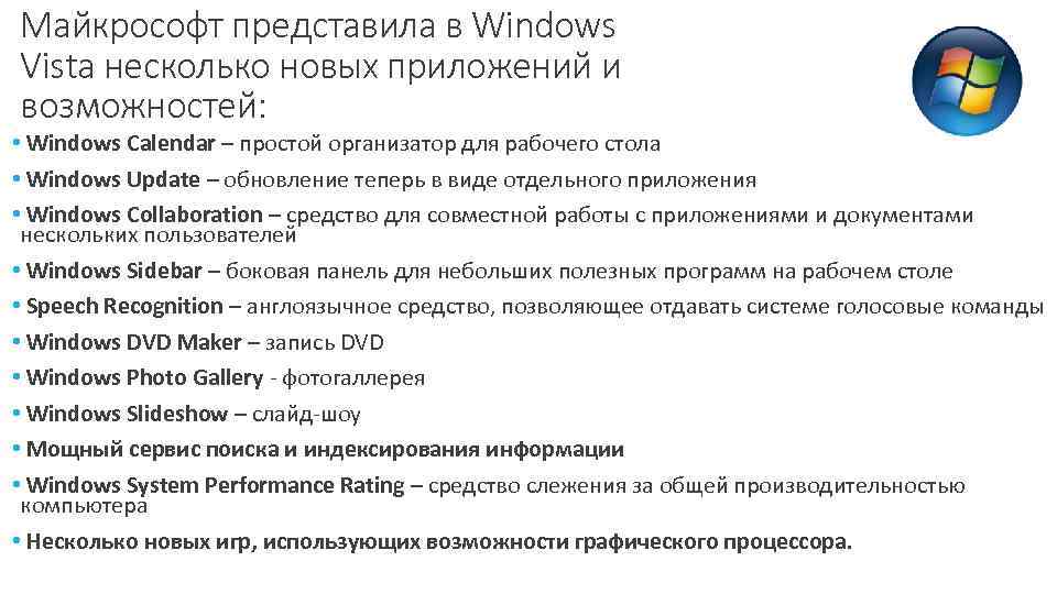 Майкрософт представила в Windows Vista несколько новых приложений и возможностей: • Windows Calendar –