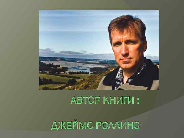 АВТОР КНИГИ : ДЖЕЙМС РОЛЛИНС 