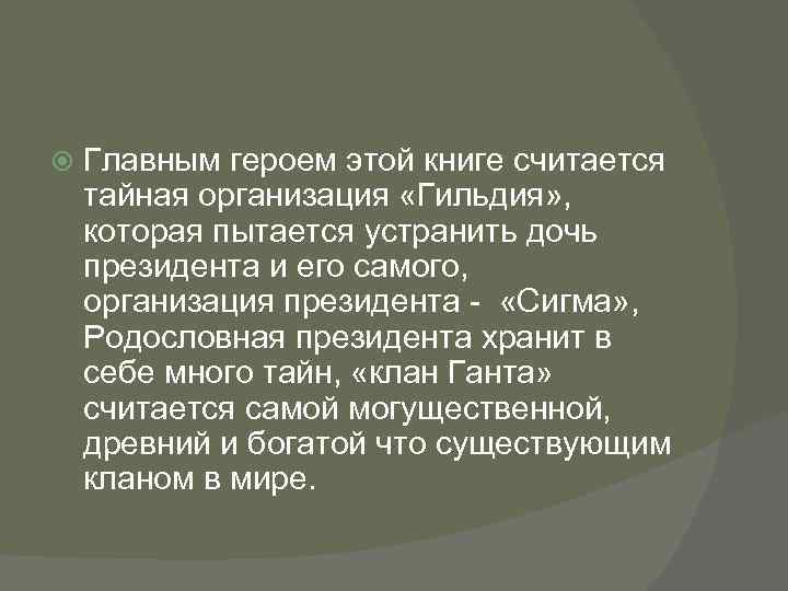  Главным героем этой книге считается тайная организация «Гильдия» , которая пытается устранить дочь