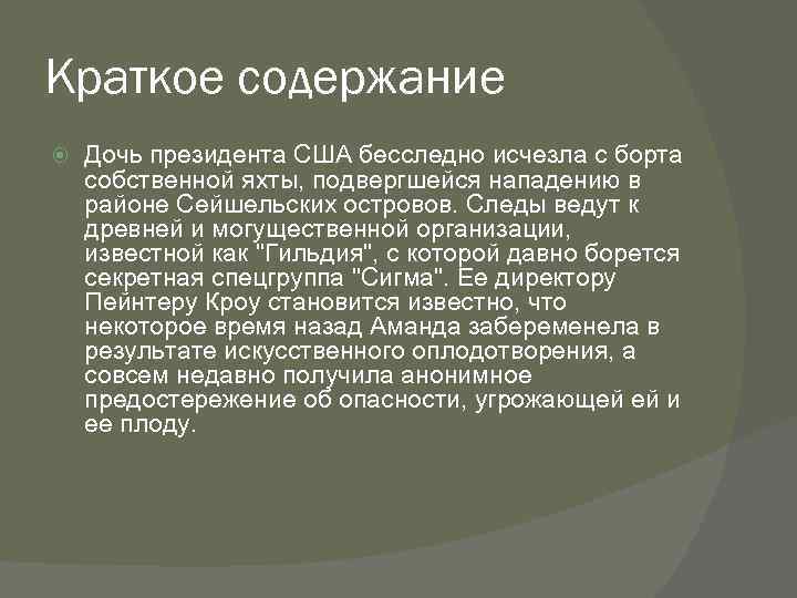 Краткое содержание Дочь президента США бесследно исчезла с борта собственной яхты, подвергшейся нападению в