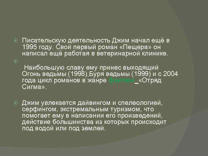  Писательскую деятельность Джим начал ещё в 1995 году. Свой первый роман «Пещера» он