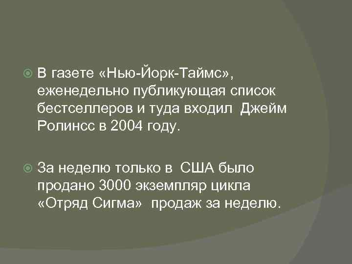  В газете «Нью-Йорк-Таймс» , еженедельно публикующая список бестселлеров и туда входил Джейм Ролинсс