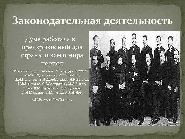 Законодательная деятельность Дума работала в предкризисный для страны и всего мира период Сибирская группа