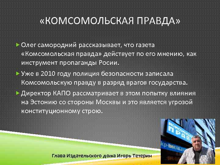  «КОМСОМОЛЬСКАЯ ПРАВДА» Олег самородний рассказывает, что газета «Комсомольская правда» действует по его мнению,