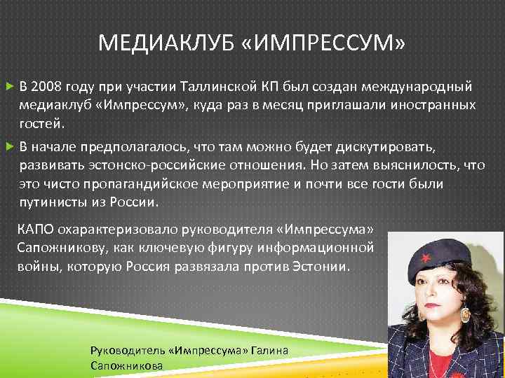 МЕДИАКЛУБ «ИМПРЕССУМ» В 2008 году при участии Таллинской КП был создан международный медиаклуб «Импрессум»