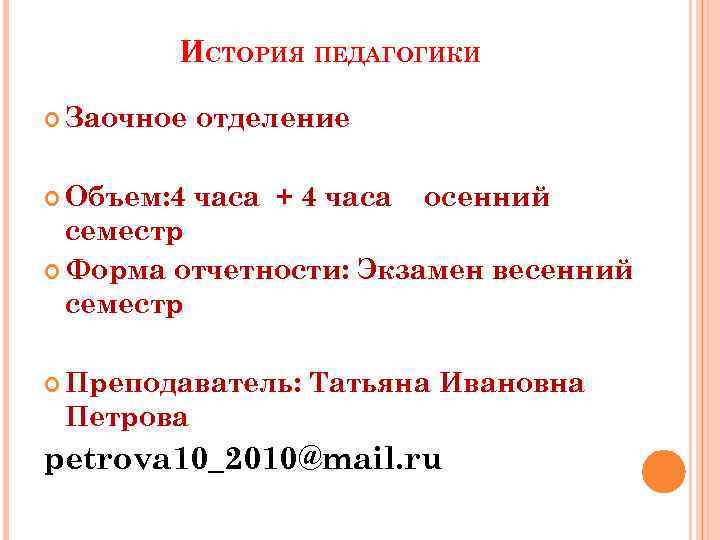 ИСТОРИЯ ПЕДАГОГИКИ Заочное отделение Объем: 4 часа + 4 часа осенний семестр Форма отчетности: