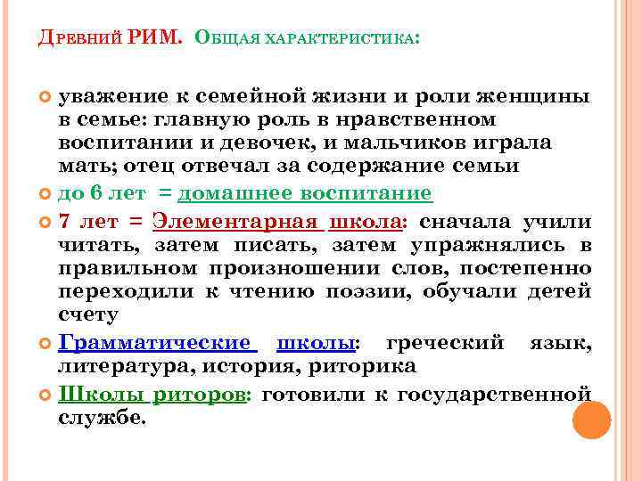 ДРЕВНИЙ РИМ. ОБЩАЯ ХАРАКТЕРИСТИКА: уважение к семейной жизни и роли женщины в семье: главную