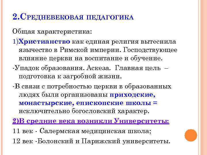 2. СРЕДНЕВЕКОВАЯ ПЕДАГОГИКА Общая характеристика: 1)Христианство как единая религия вытеснила язычество в Римской империи.