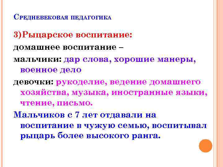 СРЕДНЕВЕКОВАЯ ПЕДАГОГИКА 3)Рыцарское воспитание: домашнее воспитание – мальчики: дар слова, хорошие манеры, военное дело