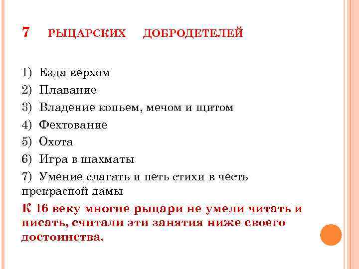 7 РЫЦАРСКИХ ДОБРОДЕТЕЛЕЙ 1) Езда верхом 2) Плавание 3) Владение копьем, мечом и щитом