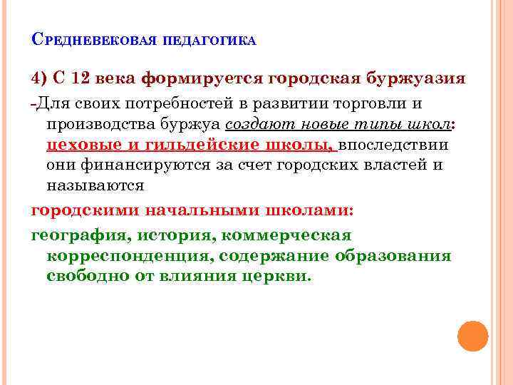 СРЕДНЕВЕКОВАЯ ПЕДАГОГИКА 4) С 12 века формируется городская буржуазия -Для своих потребностей в развитии