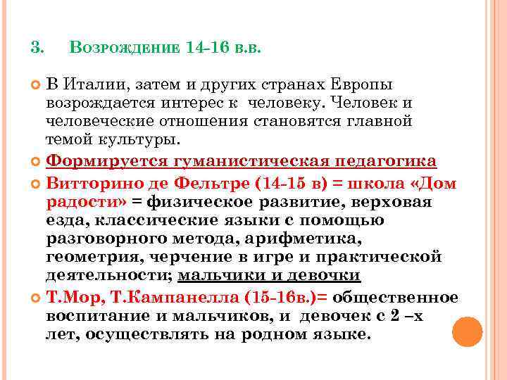 3. ВОЗРОЖДЕНИЕ 14 -16 В. В. В Италии, затем и других странах Европы возрождается