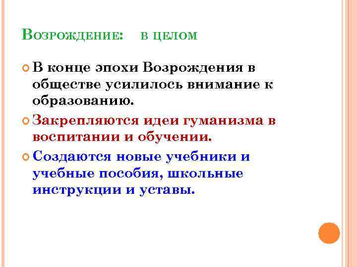 ВОЗРОЖДЕНИЕ: В В ЦЕЛОМ конце эпохи Возрождения в обществе усилилось внимание к образованию. Закрепляются