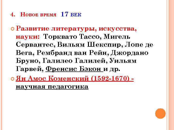 4. НОВОЕ ВРЕМЯ 17 ВЕК Развитие литературы, искусства, науки: Торквато Тассо, Мигель Сервантес, Вильям