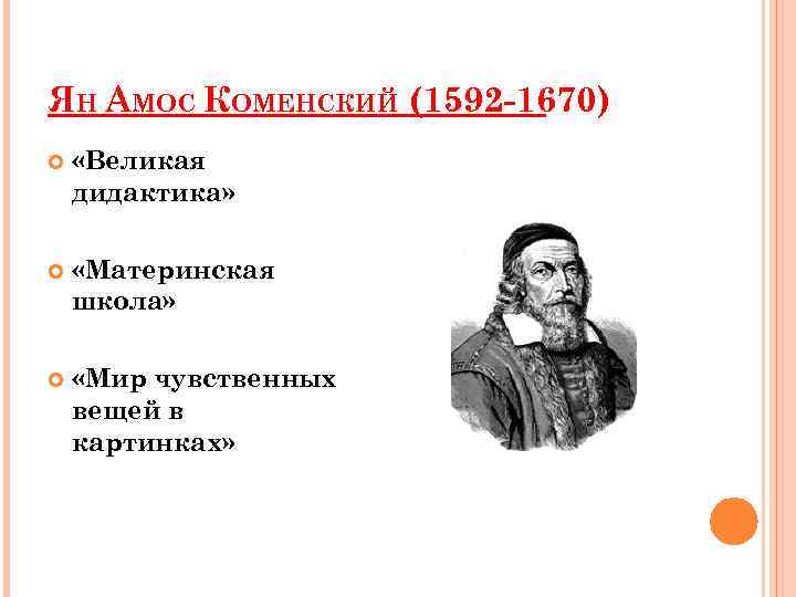 ЯН АМОС КОМЕНСКИЙ (1592 -1670) «Великая дидактика» «Материнская школа» «Мир чувственных вещей в картинках»