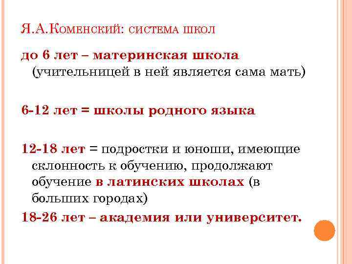 Я. А. КОМЕНСКИЙ: СИСТЕМА ШКОЛ до 6 лет – материнская школа (учительницей в ней