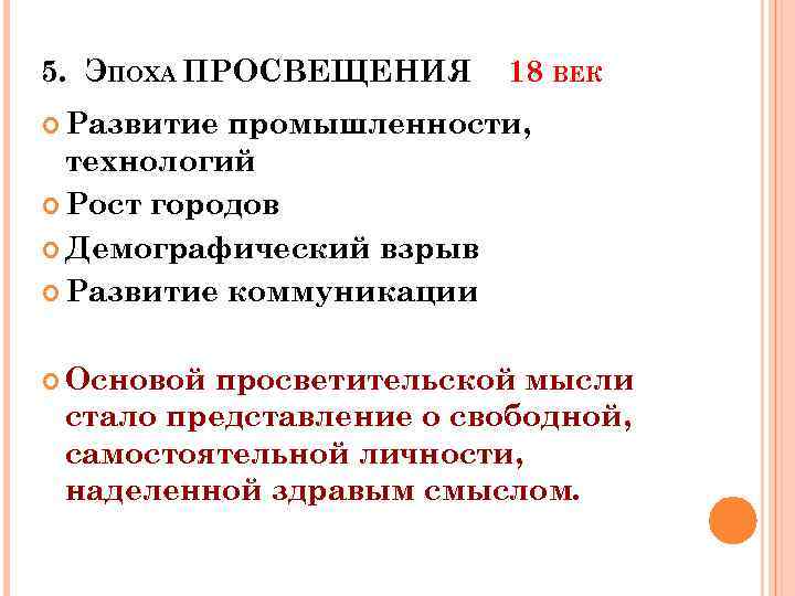 5. ЭПОХА ПРОСВЕЩЕНИЯ 18 ВЕК Развитие промышленности, технологий Рост городов Демографический взрыв Развитие коммуникации