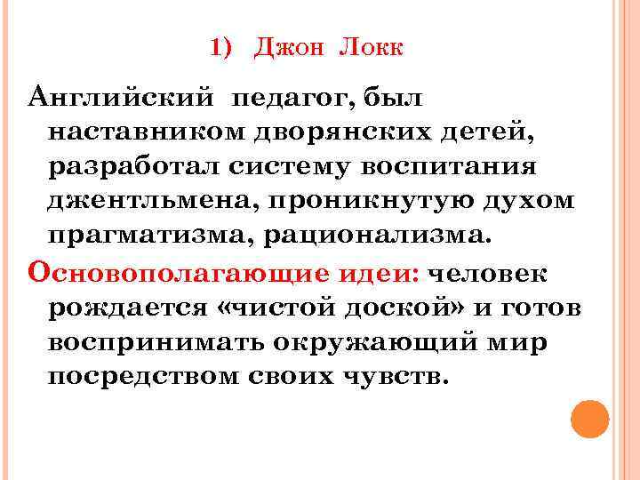 Цель воспитания локка. Джон Локк воспитание джентльмена. Теория воспитания джентльмена Джона Локка. Система воспитания джентльмена. Воспитание джентльмена по Локку.