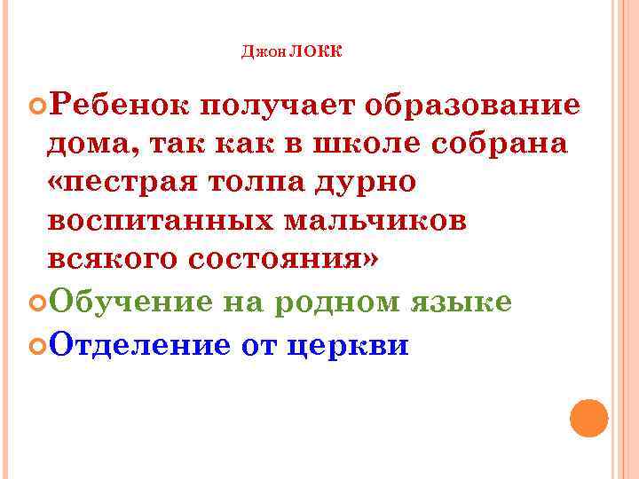 ДЖОН ЛОКК Ребенок получает образование дома, так как в школе собрана «пестрая толпа дурно