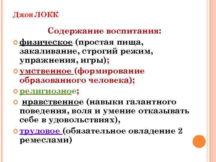 Локк воспитание. Содержание образования Локк. Физическое воспитание Локк. Джон Локк физическое воспитание. Взгляды на физическое воспитание Джона Локка.